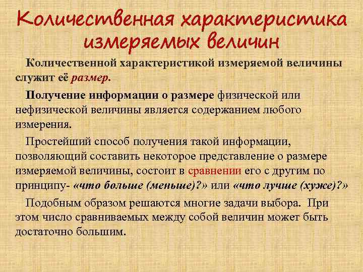 Количественная характеристика измеряемых величин Количественной характеристикой измеряемой величины служит её размер. Получение информации о