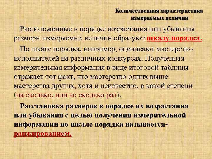 Расположенные в порядке возрастания или убывания размеры измеряемых величин образуют шкалу порядка. По шкале