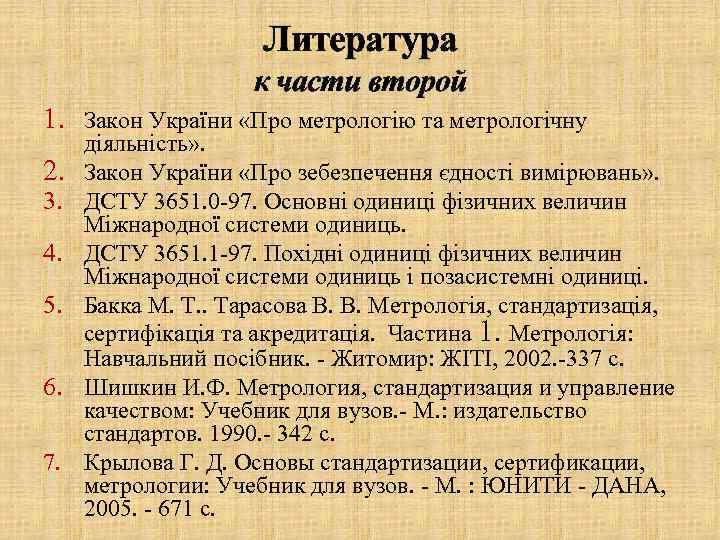 Литература к части второй 1. Закон України «Про метрологію та метрологічну 2. 3. 4.