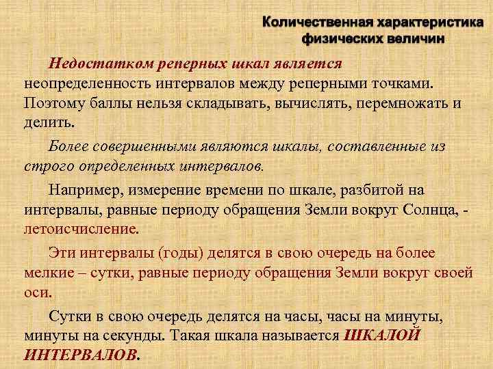 Недостатком реперных шкал является неопределенность интервалов между реперными точками. Поэтому баллы нельзя складывать, вычислять,
