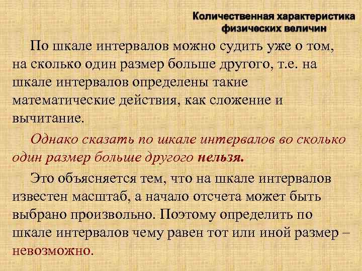 По шкале интервалов можно судить уже о том, на сколько один размер больше другого,