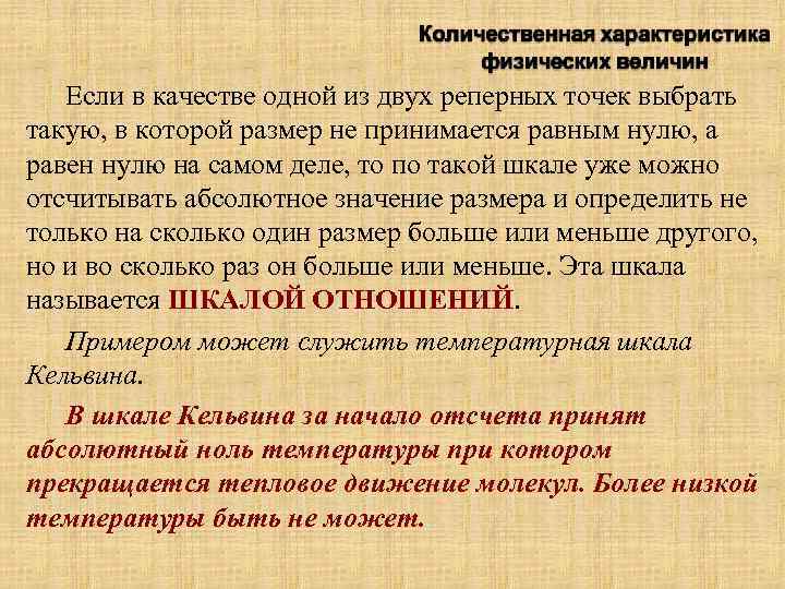 Если в качестве одной из двух реперных точек выбрать такую, в которой размер не