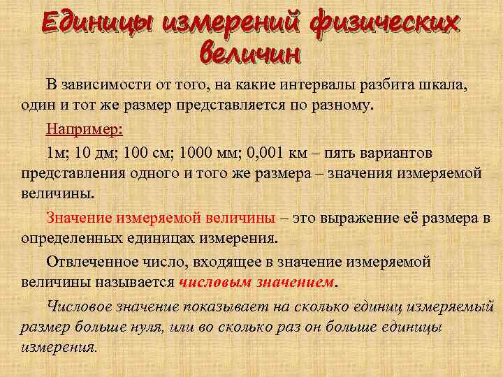 Единицы измерений физических величин В зависимости от того, на какие интервалы разбита шкала, один