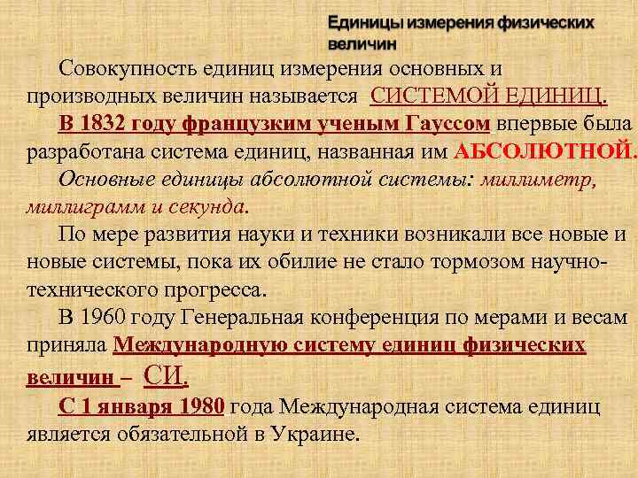 Совокупность единиц измерения основных и производных величин называется СИСТЕМОЙ ЕДИНИЦ. В 1832 году французким