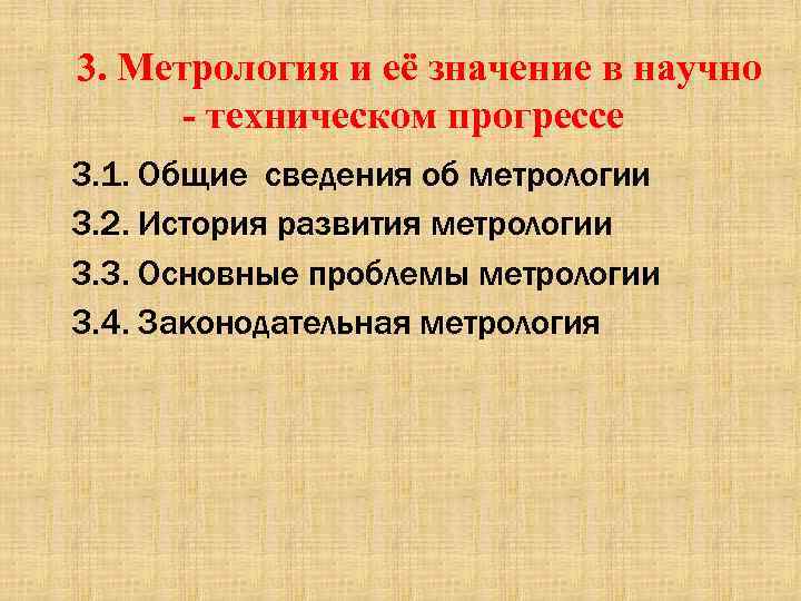 3. Метрология и её значение в научно техническом прогрессе 3. 1. Общие сведения об
