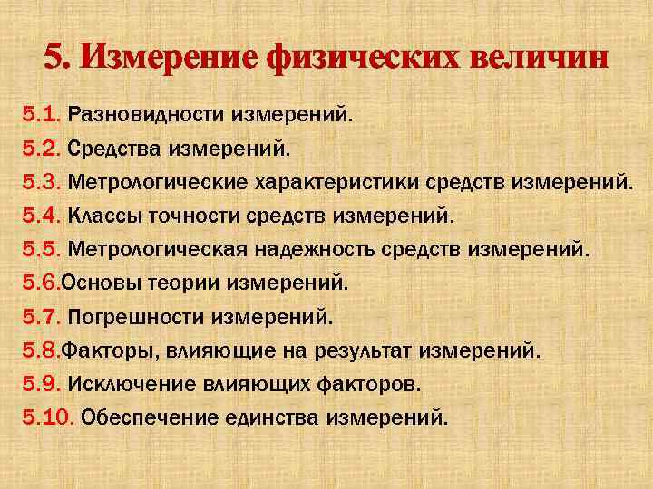 5. Измерение физических величин 5. 1. Разновидности измерений. 5. 2. Средства измерений. 5. 3.