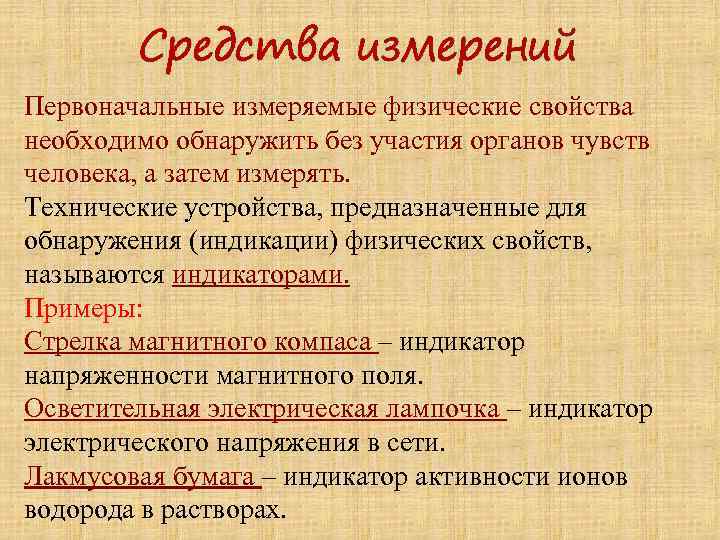 Средства измерений Первоначальные измеряемые физические свойства необходимо обнаружить без участия органов чувств человека, а