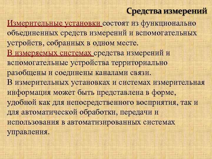 Измерительные установки состоят из функционально объединенных средств измерений и вспомогательных устройств, собранных в одном
