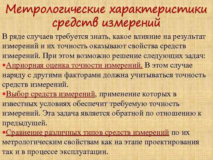 Метрологические характеристики средств измерений В ряде случаев требуется знать, какое влияние на результат измерений
