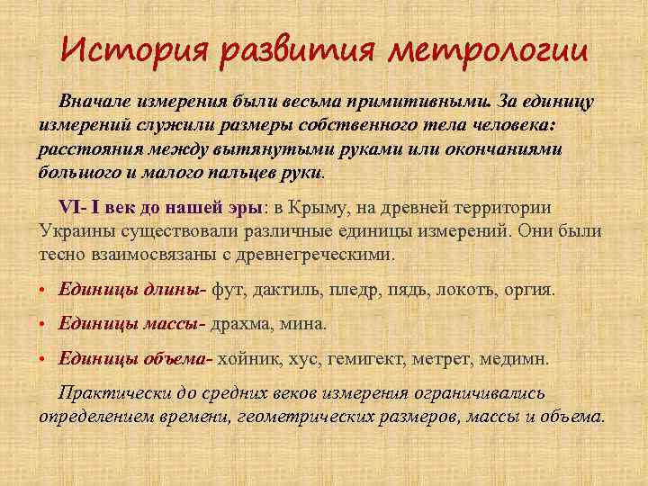 История развития размеров. Этапы развития метрологии. История развития метрологии. Исторические этапы развития метрологии. История развития метрологии в России кратко.