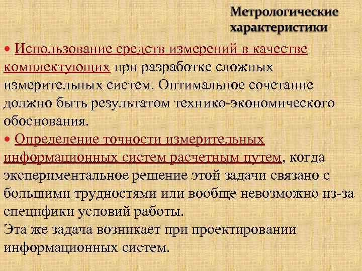  Использование средств измерений в качестве комплектующих при разработке сложных измерительных систем. Оптимальное сочетание