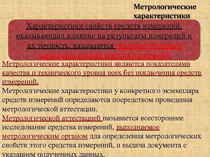 Характеристики свойств средств измерений, оказывающих влияние на результаты измерений и их точность, называются метрологическими