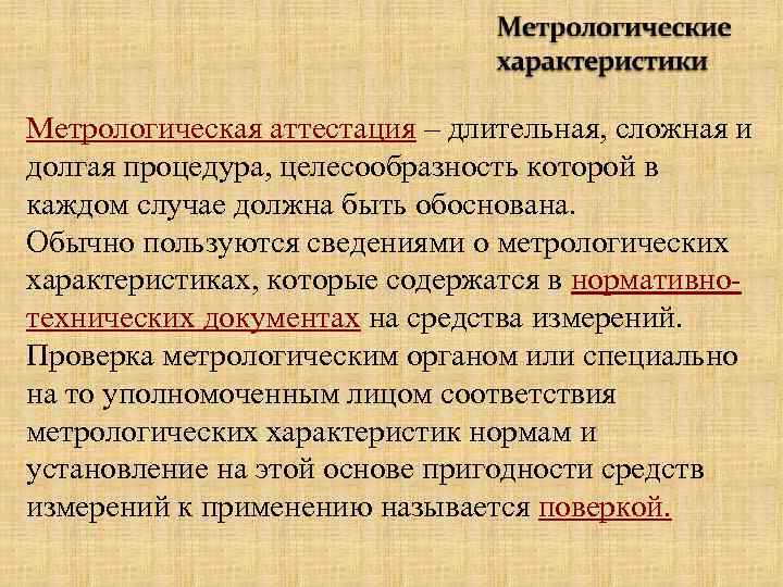 Метрологическая аттестация – длительная, сложная и долгая процедура, целесообразность которой в каждом случае должна