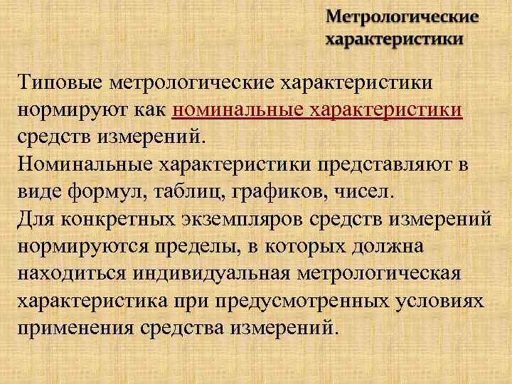 Типовые метрологические характеристики нормируют как номинальные характеристики средств измерений. Номинальные характеристики представляют в виде