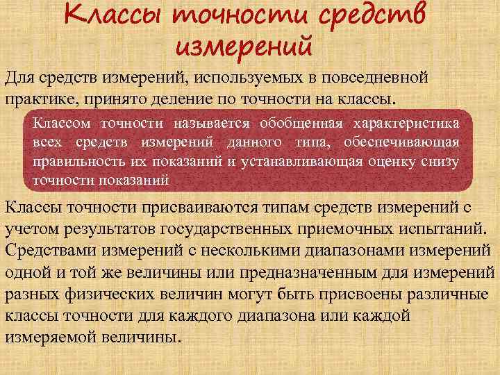 Погрешность средств измерений классы точности. Классы точности средств измерений. Характеристика классов точности средств измерений. 18) Классы точности средств измерений. 13. Классы точности средств измерений.