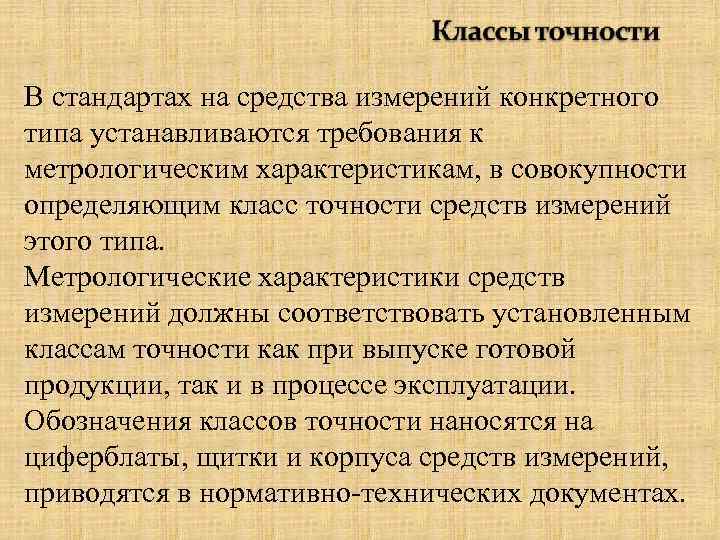 В стандартах на средства измерений конкретного типа устанавливаются требования к метрологическим характеристикам, в совокупности