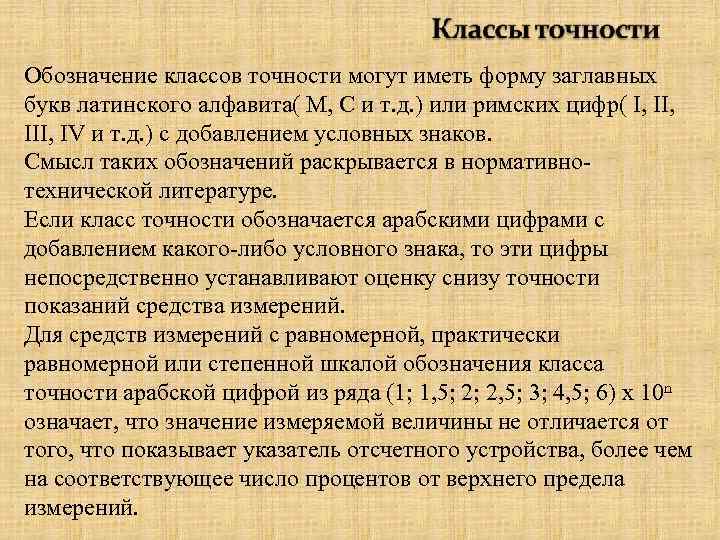 Обозначение классов точности могут иметь форму заглавных букв латинского алфавита( М, С и т.