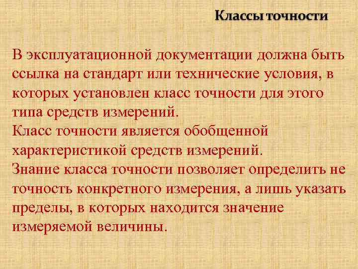 В эксплуатационной документации должна быть ссылка на стандарт или технические условия, в которых установлен