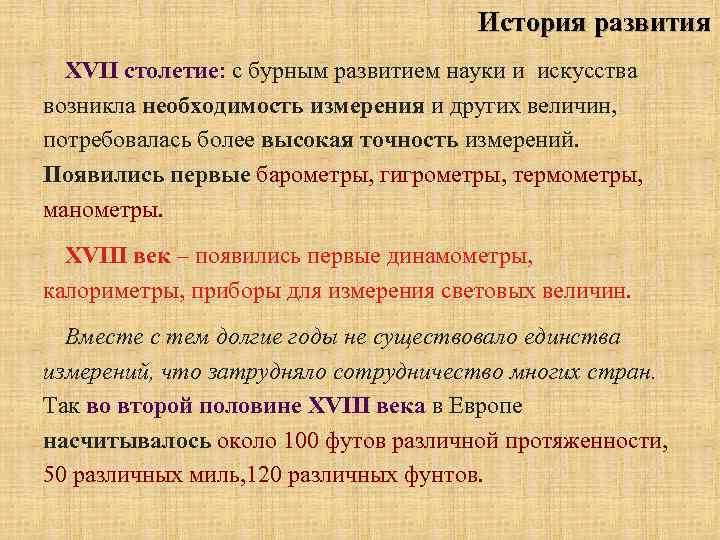 История развития XVII столетие: с бурным развитием науки и искусства возникла необходимость измерения и