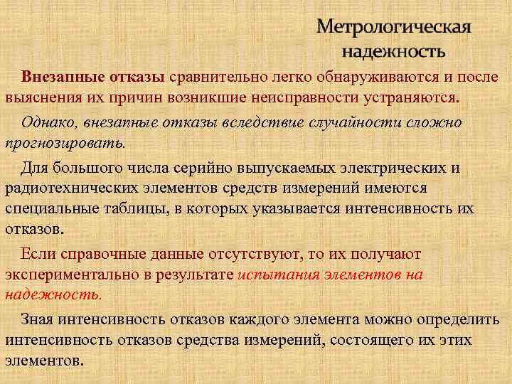 Внезапные отказы сравнительно легко обнаруживаются и после выяснения их причин возникшие неисправности устраняются. Однако,
