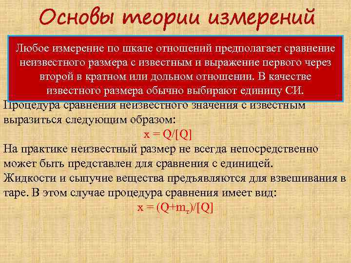Основы теории измерений Любое измерение по шкале отношений предполагает сравнение неизвестного размера с известным