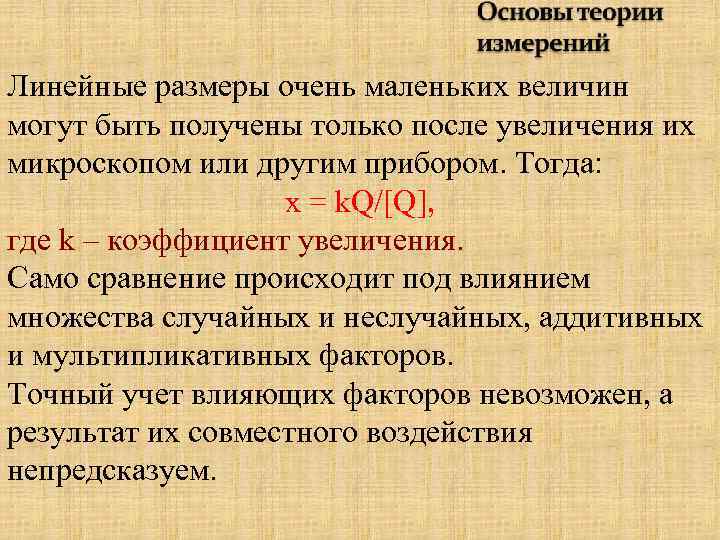 Линейные размеры очень маленьких величин могут быть получены только после увеличения их микроскопом или