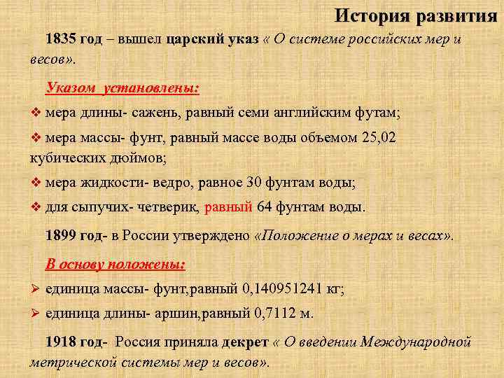 История развития 1835 год – вышел царский указ « О системе российских мер и