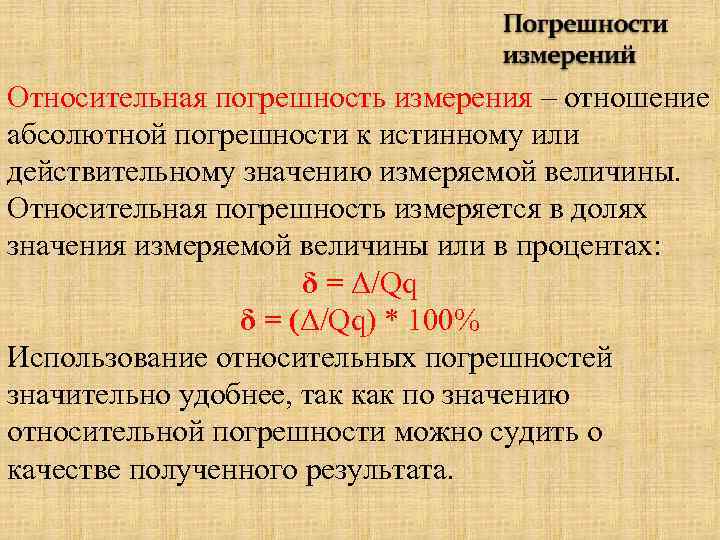 Относительная погрешность измерения в процентах. Относительная погрешность измерения. Отношение абсолютной погрешности к действительному значению это. Абсолютная погрешность это отношение.