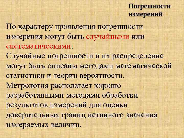 По характеру проявления погрешности измерения могут быть случайными или систематическими. Случайные погрешности и их