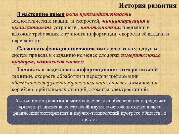 История развития В настоящее время рост производительности технологических машин и скоростей, миниатюризация и прецизионность