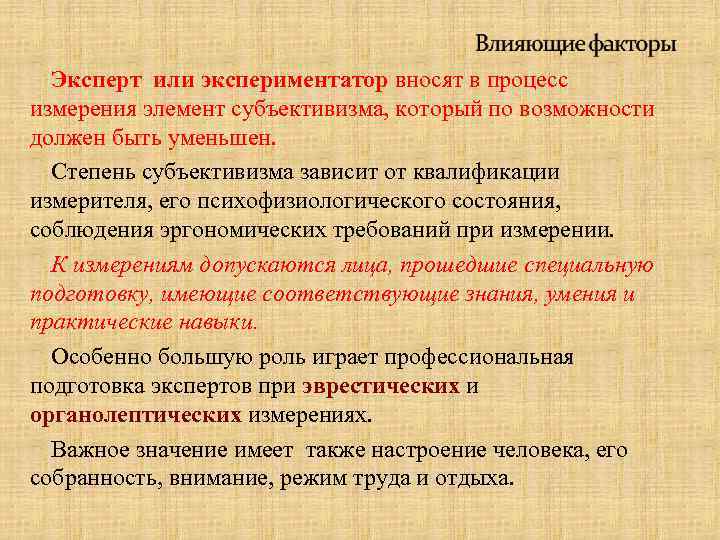 Эксперт или экспериментатор вносят в процесс измерения элемент субъективизма, который по возможности должен быть