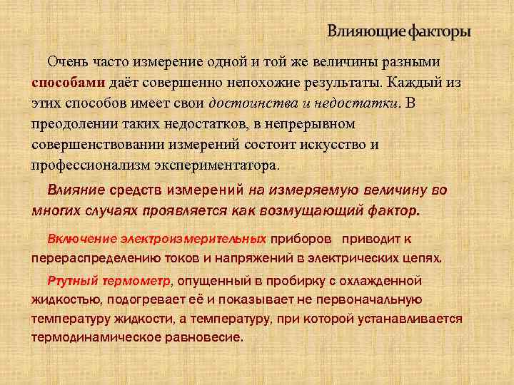Очень часто измерение одной и той же величины разными способами даёт совершенно непохожие результаты.