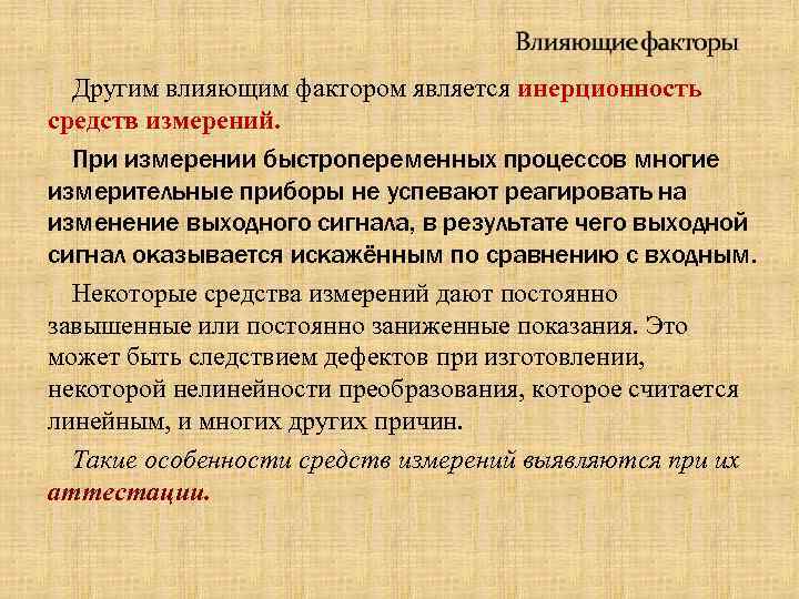 Другим влияющим фактором является инерционность средств измерений. При измерении быстропеременных процессов многие измерительные приборы