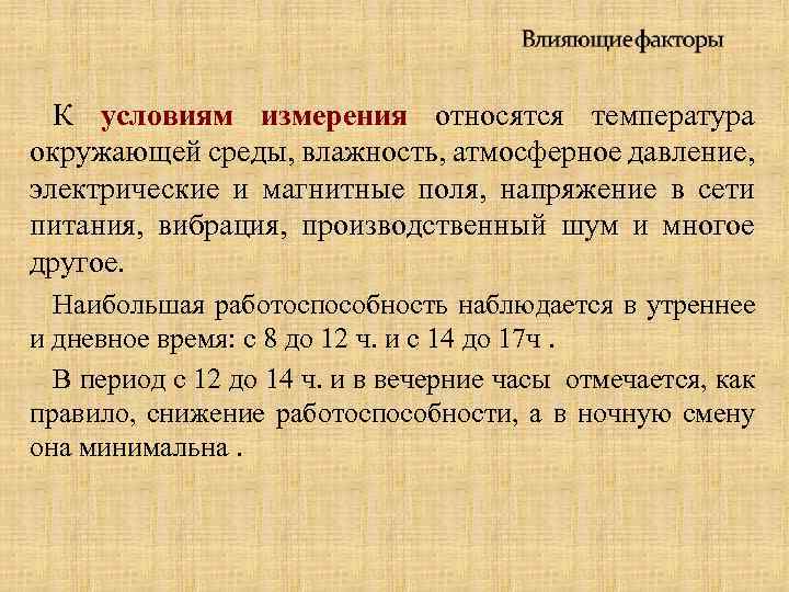 К условиям измерения относятся температура окружающей среды, влажность, атмосферное давление, электрические и магнитные поля,