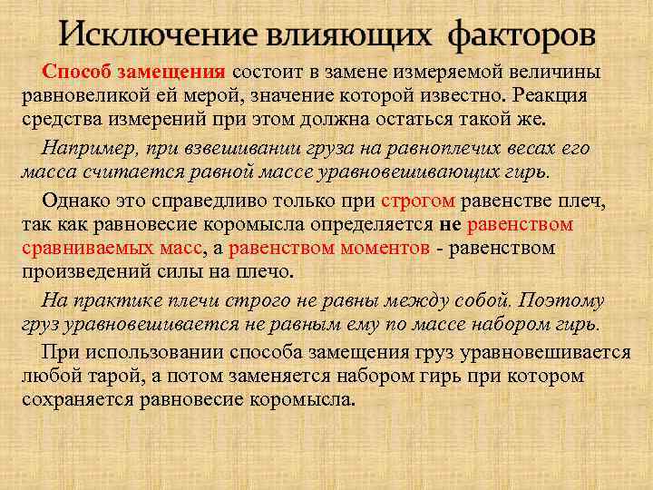Способ замещения состоит в замене измеряемой величины равновеликой ей мерой, значение которой известно. Реакция