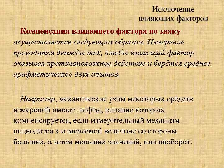 Компенсация влияющего фактора по знаку осуществляется следующим образом. Измерение проводится дважды так, чтобы влияющий