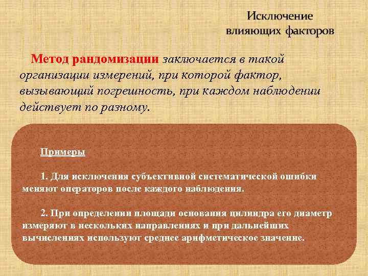 Метод рандомизации заключается в такой организации измерений, при которой фактор, вызывающий погрешность, при каждом