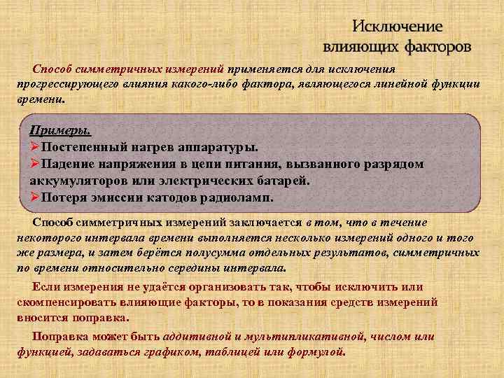 Способ симметричных измерений применяется для исключения прогрессирующего влияния какого-либо фактора, являющегося линейной функции времени.