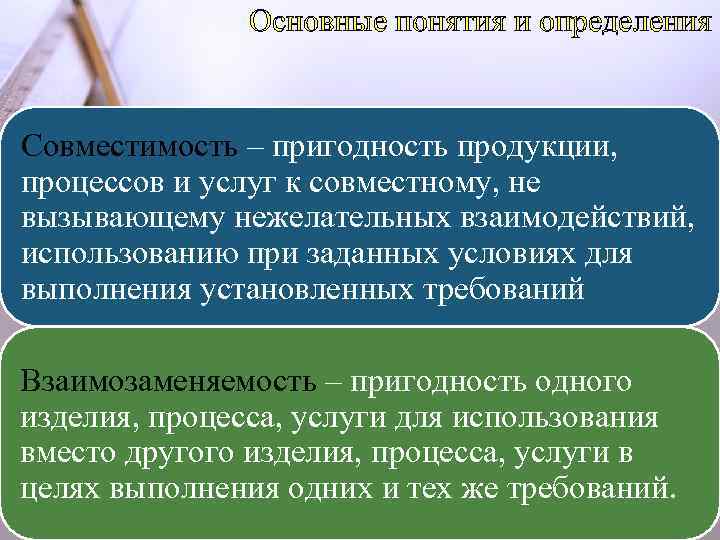 Основные понятия и определения Совместимость – пригодность продукции, процессов и услуг к совместному, не