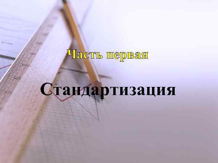 Часть первая Стандартизация 