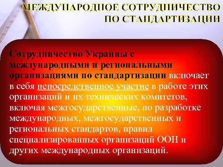 МЕЖДУНАРОДНОЕ СОТРУДНИЧЕСТВО ПО СТАНДАРТИЗАЦИИ Сотрудничество Украины с международными и региональными организациями по стандартизации включает