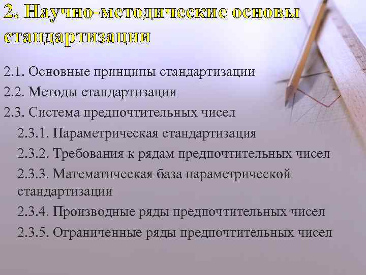 2. Научно-методические основы стандартизации 2. 1. Основные принципы стандартизации 2. 2. Методы стандартизации 2.