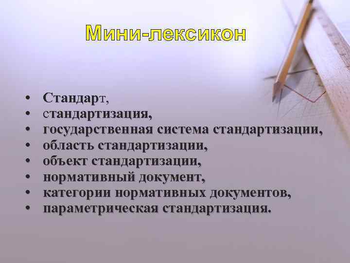 Мини-лексикон • • Стандарт, стандартизация, государственная система стандартизации, область стандартизации, объект стандартизации, нормативный документ,