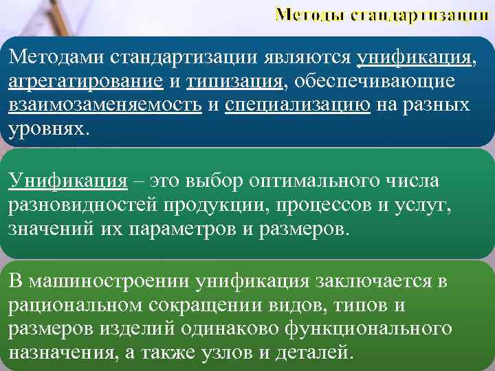 Методы стандартизации Методами стандартизации являются унификация, агрегатирование и типизация, обеспечивающие взаимозаменяемость и специализацию на