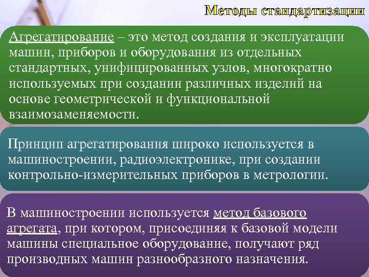 Методы стандартизации Агрегатирование – это метод создания и эксплуатации машин, приборов и оборудования из