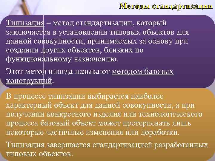 Методы стандартизации Типизация – метод стандартизации, который заключается в установлении типовых объектов для данной