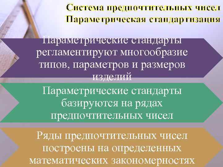 Система предпочтительных чисел Параметрическая стандартизация Параметрические стандарты регламентируют многообразие типов, параметров и размеров изделий