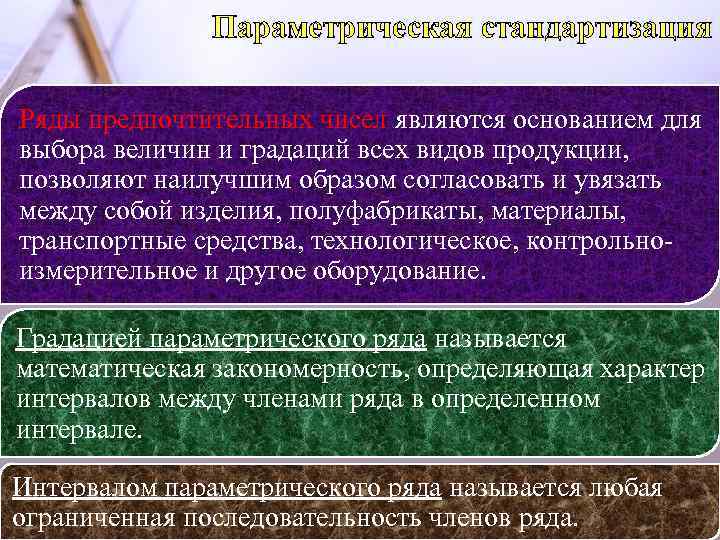 Параметрическая стандартизация Ряды предпочтительных чисел являются основанием для выбора величин и градаций всех видов