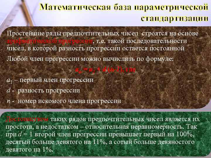 Математическая база параметрической стандартизации Простейшие ряды предпочтительных чисел строятся на основе арифметической прогрессии, т.