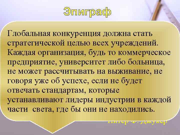 Эпиграф Глобальная конкуренция должна стать стратегической целью всех учреждений. Каждая организация, будь то коммерческое